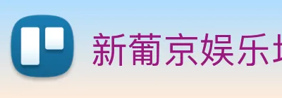 新葡京娱乐场 Logo